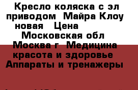 Кресло-коляска с эл.приводом “Майра Клоу“, новая › Цена ­ 120 000 - Московская обл., Москва г. Медицина, красота и здоровье » Аппараты и тренажеры   